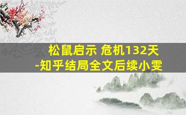 松鼠启示 危机132天-知乎结局全文后续小雯